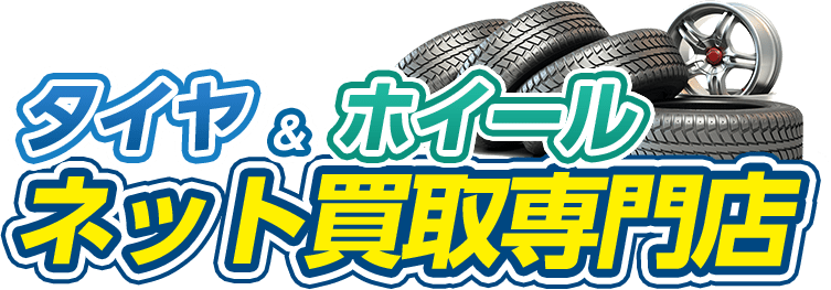 タイヤ＆ホイールネット買取専門店